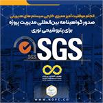 صدور گواهینامه بینالمللی مدیریت پروژه برای پتروشیمی نوری