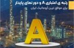 رتبه ی اعتباری A و دور نمای پایدار برای موفق ترین آروماتیک ایران رتبه ی اعتباری A و دور نمای پایدار برای موفق ترین آروماتیک ایران