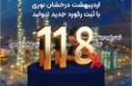 اردیبهشت درخشان نوری با ثبت رکورد جدید تولید