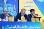 برگزاری مجمع عمومی عادی سالیانه شرکت پتروشیمی پارس برگزاری مجمع عمومی عادی سالیانه شرکت پتروشیمی پارس
