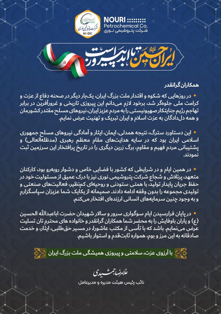 پیام تبریک مدیرعامل شرکت به مناسبت پیروزی بزرگ ملت ایران