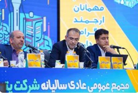 برگزاری مجمع عمومی عادی سالیانه شرکت پتروشیمی پارس