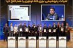 شرکت پتروشیمی نوری قله نوآوری را هم فتح کرد شرکت پتروشیمی نوری قله نوآوری را هم فتح کرد