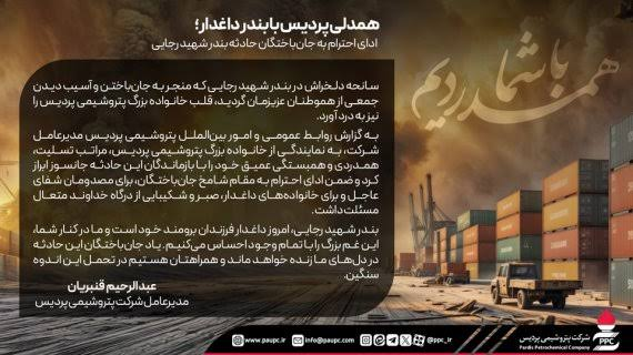 ادای احترام پتروشیمی پردیس، به جانباختگان حادثه بندر شهید رجایی