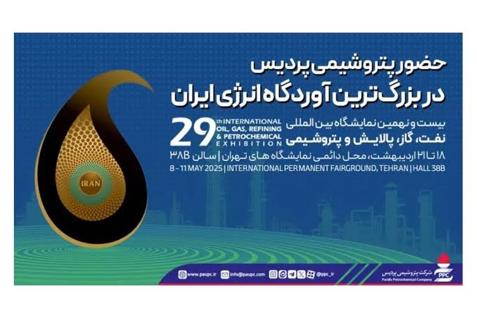 حضور پتروشیمی پردیس در بزرگترین آوردگاه انرژی ایران