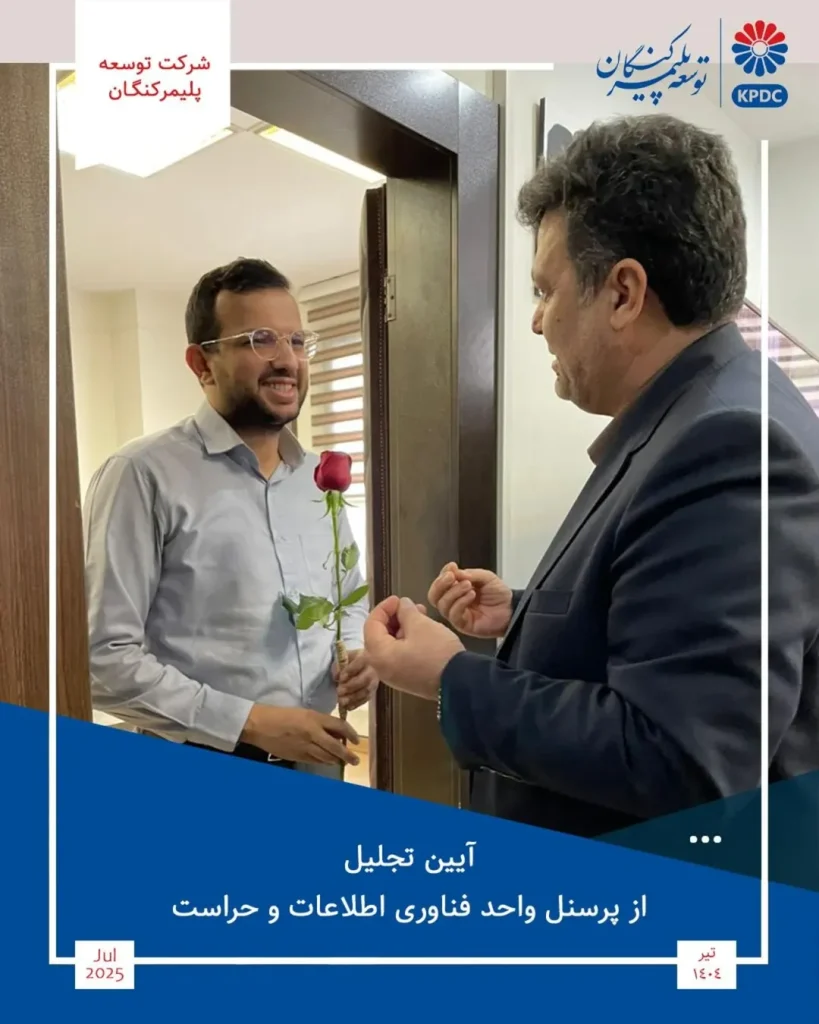 آیین تجلیل از مدیران و کارکنان واحد فناوری اطلاعات و حراست شرکت توسعه پلیمر کنگان