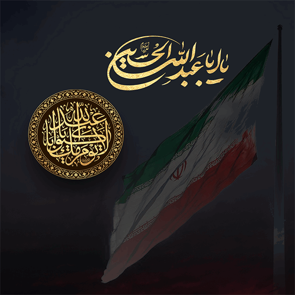 پیام مدیرعامل پتروشیمی جم پیلن به مناسبت پیروزی ملت ایران در برابر تجاوز رژیم صهیونیستی در آستانه ماه محرم ماه ایثار و شهادت