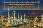 دکتر غلامرضا جمشیدی رئیس هیأت‌مدیره انجمن ملی پیشران‌های تحقیق و توسعه ایران شد / اعتماد قاطع جامعه صنعتی به سکان‌دار پتروشیمی نوری