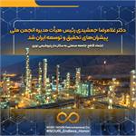 دکتر غلامرضا جمشیدی رئیس هیأتمدیره انجمن ملی پیشرانهای تحقیق و توسعه ایران شد / اعتماد قاطع جامعه صنعتی به سکاندار پتروشیمی نوری