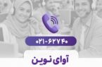 پاسخگویی روزانه به بیش از ۸۸۰ تماس در مرکز «آوای نوین»