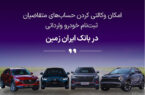 ثبت نام خودروی وارداتی در بانک ایران زمین آغاز شد