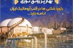 رکورد شکنی ها در قلب آروماتیک ایران ادامه دارد… رکورد شکنی ها در قلب آروماتیک ایران ادامه دارد…