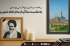 پیام مدیرعامل پتروشیمی پردیس به مناسبت سالگرد ارتحال امام خمینی (ره)
