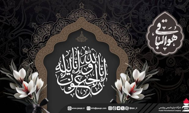 پیام تسلیت روابط عمومی پتروشیمی پردیس به مناسبت درگذشت مادر مدیرعامل