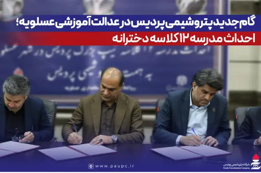 گام جدید پتروشیمی پردیس در عدالت آموزشی عسلویه؛ احداث مدرسه ۱۲ کلاسه دخترانه