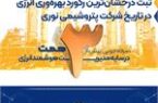 صرفهجویی بیش از ۳ همت در سایه مدیریت هوشمند انرژی صرفهجویی بیش از ۳ همت در سایه مدیریت هوشمند انرژی