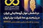 درخشش غول آروماتیکی ایران در رتبه‌بندی ۱۰۰ شرکت برتر ایران