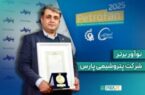 درخشش نوآور پتروشیمی پارس در هفتهی پژوهش و فناوری/عنوان برتر به “حسن صمصامی” رسید درخشش نوآور پتروشیمی پارس در هفتهی پژوهش و فناوری/عنوان برتر به “حسن صمصامی” رسید