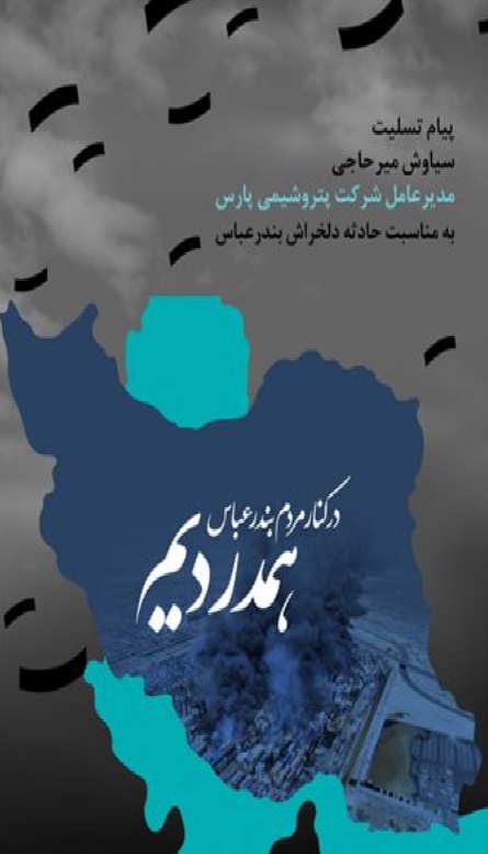 پیام تسلیت مدیر عامل شرکت پتروشیمی پارس به مردم بندر عباس