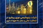 پتروشیمی نوری پیشرو در شفافیت مالی و عمل به تعهدات ارزی