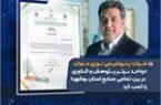 شرکت پتروشیمی نوری عنوان «واحد برتر پژوهش و فناوری در بین تمامی صنایع استان بوشهر» را کسب کرد شرکت پتروشیمی نوری عنوان «واحد برتر پژوهش و فناوری در بین تمامی صنایع استان بوشهر» را کسب کرد