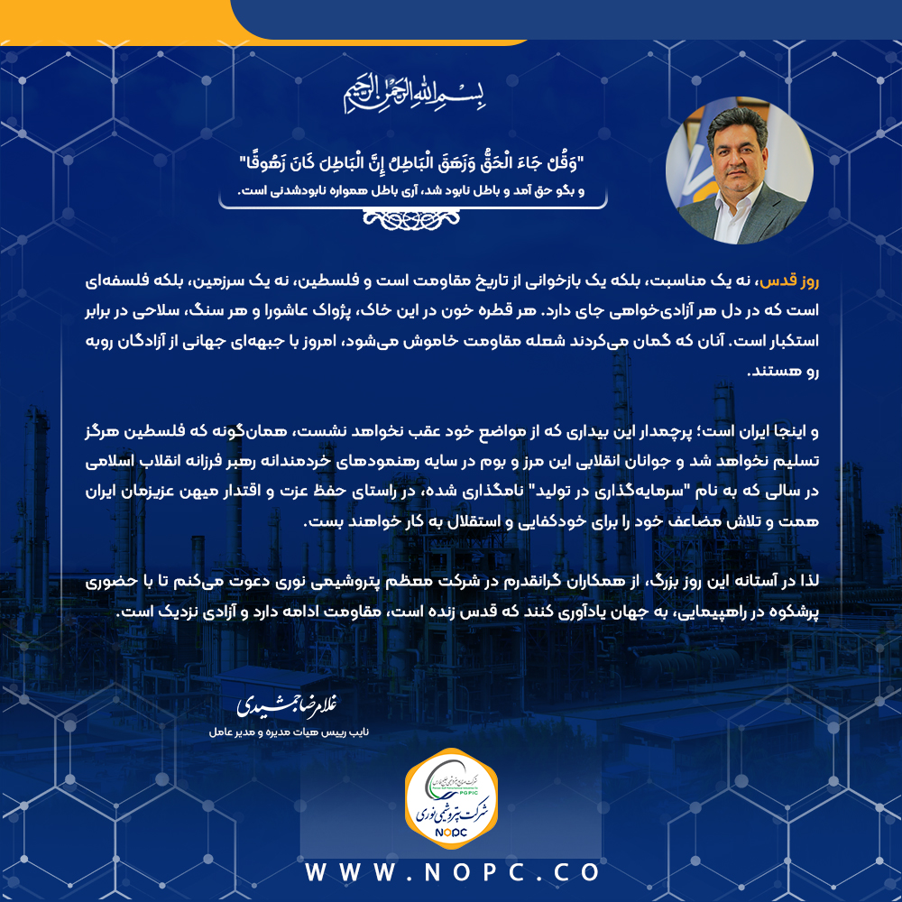 پیام دکتر غلامرضا جمشیدی، مدیر عامل شرکت پتروشیمی نوری به مناسبت روز جهانی قدس