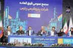 مجمع فوقالعاده پتروشیمی پارس برگزار شد/ موافقت سهامداران با افزایش سرمایه شرکت مجمع فوقالعاده پتروشیمی پارس برگزار شد/ موافقت سهامداران با افزایش سرمایه شرکت
