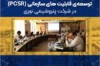 برگزاری دوره آموزشی “توسعه ی قابلیت های سازمانی – PCSR ” در شرکت پتروشیمی نوری برگزاری دوره آموزشی “توسعه ی قابلیت های سازمانی – PCSR ” در شرکت پتروشیمی نوری