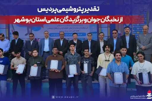 تقدیر پتروشیمی پردیس از نخبگان جوان و برگزیدگان علمی استان بوشهر