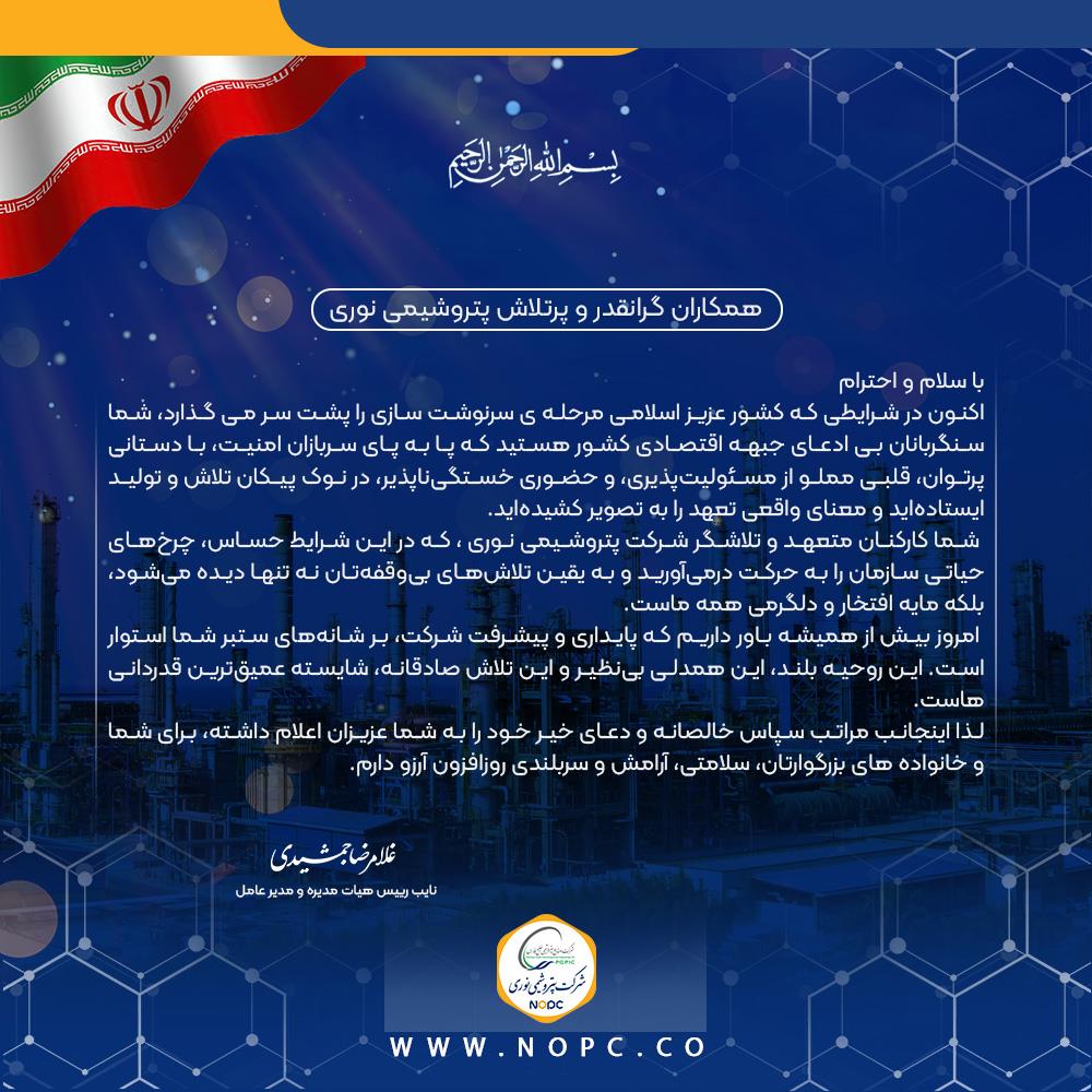 پیام قدردانی مدیرعامل از تعهد و تلاش بی وقفه کارکنان شرکت