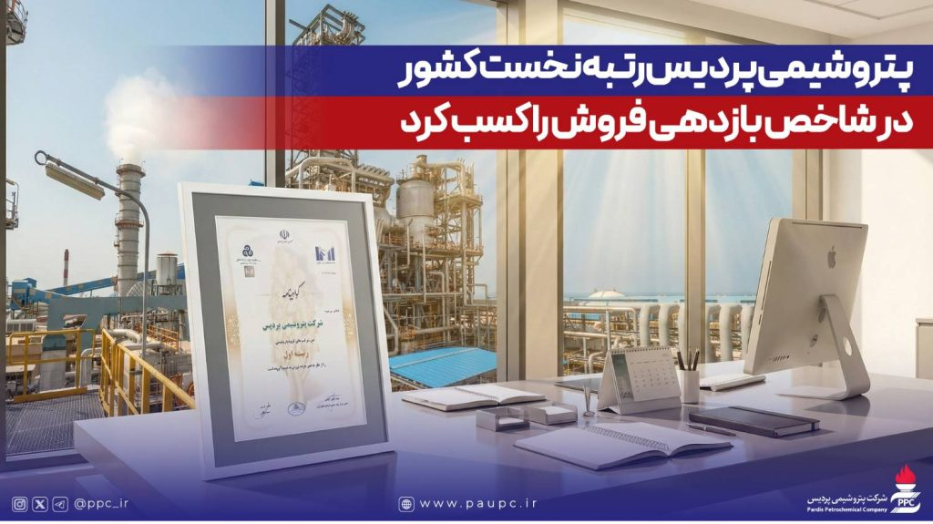 پتروشیمی پردیس رتبه نخست کشور در شاخص بازدهی فروش را کسب کرد