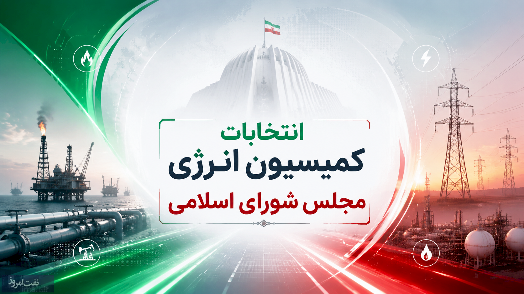 سایه لابیهای صنعتی بر انتخابات کمیسیون انرژی