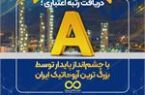 دریافت رتبه اعتباری A با چشم‌انداز پایدار توسط بزرگ ترین آروماتیک ایران