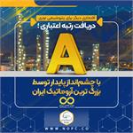 دریافت رتبه اعتباری A با چشمانداز پایدار توسط بزرگ ترین آروماتیک ایران