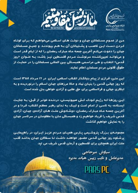 پیام مدیر عامل شرکت پتروشیمی پارس به مناسبت روز جهانی قدس