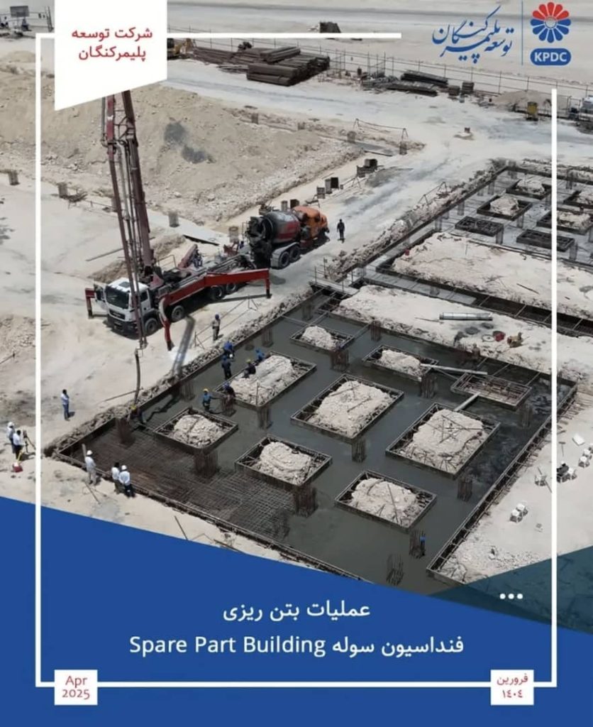 عملیات اجرایی بتن ریزی تکمیل فنداسیون سوله spare part building شرکت توسعه پلیمر کنگان انجام گرفت
