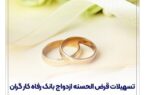 پرداخت حدود ۱۱,۰۰۰ میلیارد ریال تسهیلات ازدواج در خرداد ماه سال جاری توسط بانک رفاه کارگران