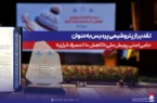 تقدیر از پتروشیمی پردیس بهعنوان حامی اصلی پویش ملی كاهش ۱۰ درصدی مصرف انرژی تقدیر از پتروشیمی پردیس بهعنوان حامی اصلی پویش ملی کاهش ۱۰ درصدی مصرف انرژی