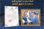 تجلیل از شرکت پتروشیمی نوری به عنوان شرکت برتر در حوزه ی کار و حمایت از حقوق کارگران تجلیل از شرکت پتروشیمی نوری به عنوان شرکت برتر در حوزه ی کار و حمایت از حقوق کارگران