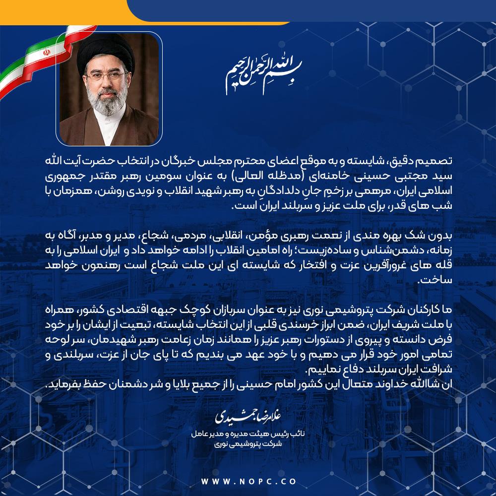 پیام دکتر غلامرضا جمشیدی، مدیر عامل شرکت پتروشیمی نوری به مناسبت انتخاب شایسته آیت الله العظمی سید مجتبی حسینی خامنه ای (مدظله العالی) به عنوان سومین رهبر مقتدر جمهوری اسلامی ایران