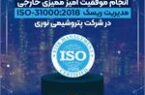 انجام موفقیت آمیز ممیزی خارجی مدیریت ریسک ISO-31000:2018 در شرکت پتروشیمی نوری