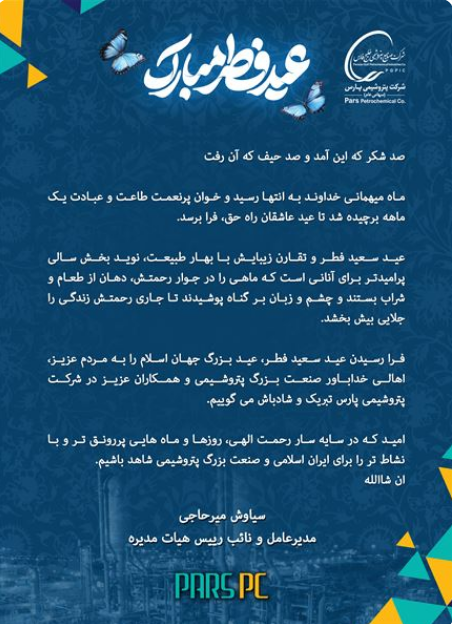 پیام تبریک سیاوش میر حاجی به مناسبت عید سعید فطر