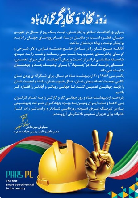 پیام تبریک مدیرعامل شرکت پتروشیمی پارس به مناسبت روز کار و کارگر