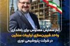 آغاز شمارش معکوس برای راهاندازی واحد شیرینسازی ترکیبات سنگین در پتروشیمی نوری آغاز شمارش معکوس برای راهاندازی واحد شیرینسازی ترکیبات سنگین در پتروشیمی نوری