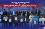 تقدیر پتروشیمی پردیس از نخبگان جوان و برگزیدگان علمی استان بوشهر تقدیر پتروشیمی پردیس از نخبگان جوان و برگزیدگان علمی استان بوشهر