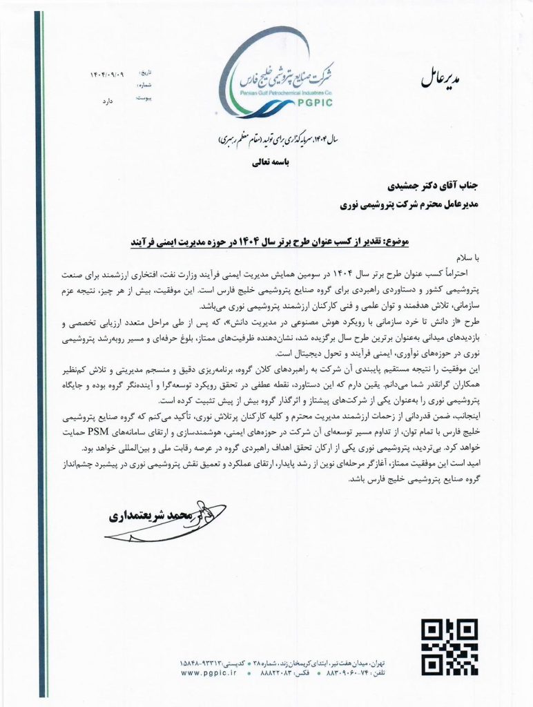 تقدیر مدیرعامل گروه صنایع پتروشیمی خلیج فارس از پتروشیمی نوری در پی کسب عنوان «طرح برتر سال ۱۴۰۴ وزارت نفت» در حوزه مدیریت ایمنی فرایند
