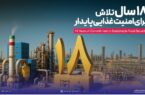 طلایه‌دار تأمین امنیت غذایی، توسعه پایدار و حفاظت از محیط زیست