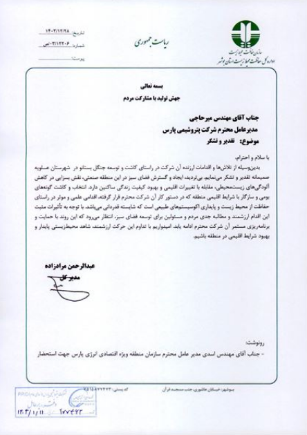 تقدیر مدیرکل محیط زیست استان بوشهر از پتروشیمی پارس/ کاشت و توسعه جنگل بستانو، اقدامی علمی و موثر است