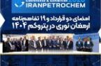 امضای دو قرارداد و ۱۹ تفاهم‌نامه ارمغان نوری در پتروکم ۱۴۰۴