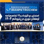 امضای دو قرارداد و ۱۹ تفاهمنامه ارمغان نوری در پتروکم ۱۴۰۴